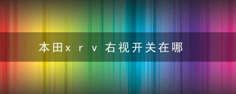 本田xrv右视开关在哪