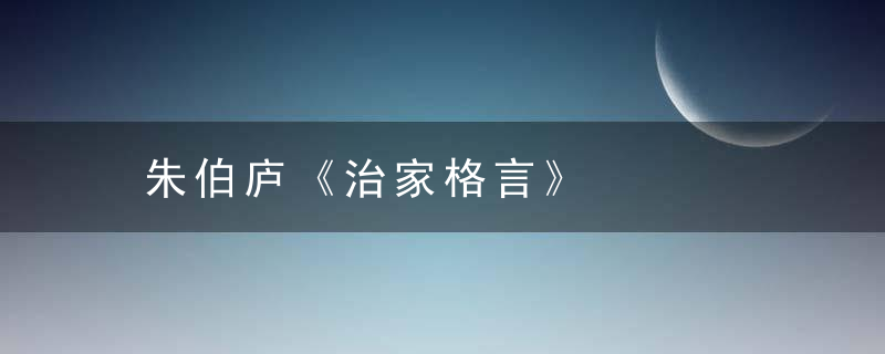 朱伯庐《治家格言》