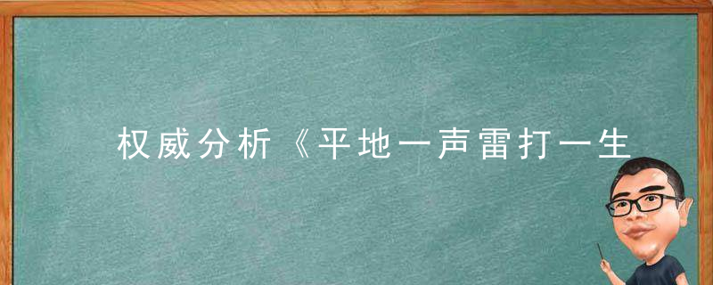 权威分析《平地一声雷打一生肖》平地一声雷指什么生肖