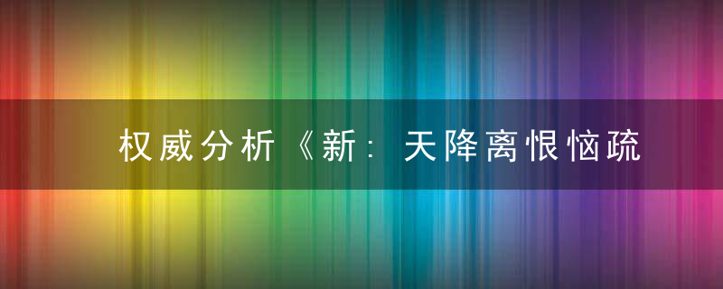 权威分析《新:天降离恨恼疏狂老:登州望月忆将军》是什么生肖