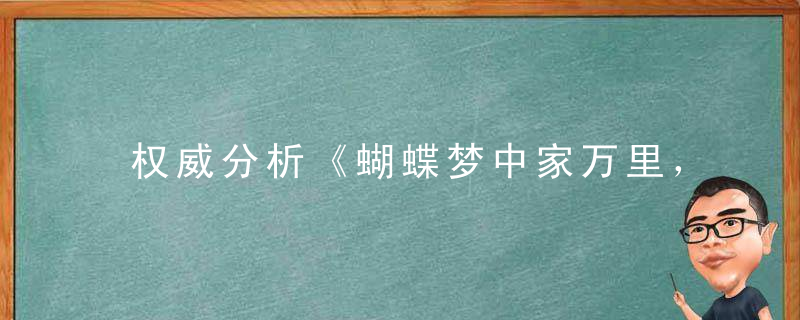 权威分析《蝴蝶梦中家万里，杜鹃枝上月三更》打一生肖动物