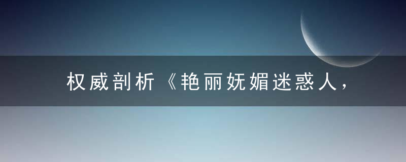 权威剖析《艳丽妩媚迷惑人，风啸二五响两头》打一生肖动物