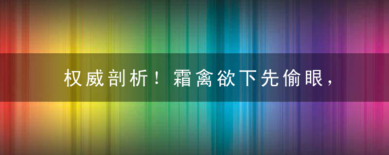 权威剖析！霜禽欲下先偷眼，粉蝶如知合断魂打一生肖指什么意思