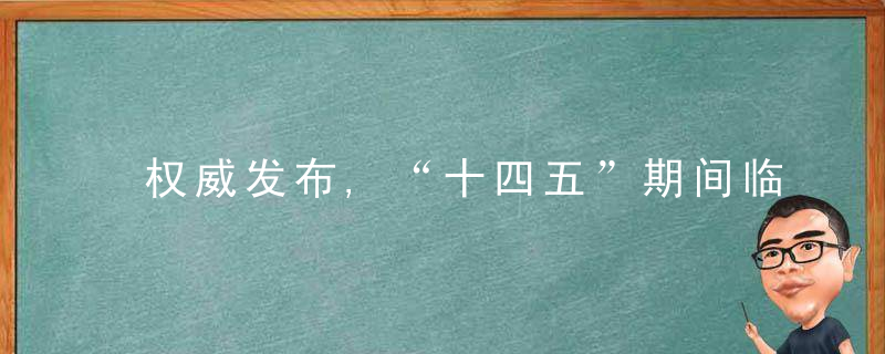 权威发布,“十四五”期间临沂将重点做好交通运输“六大