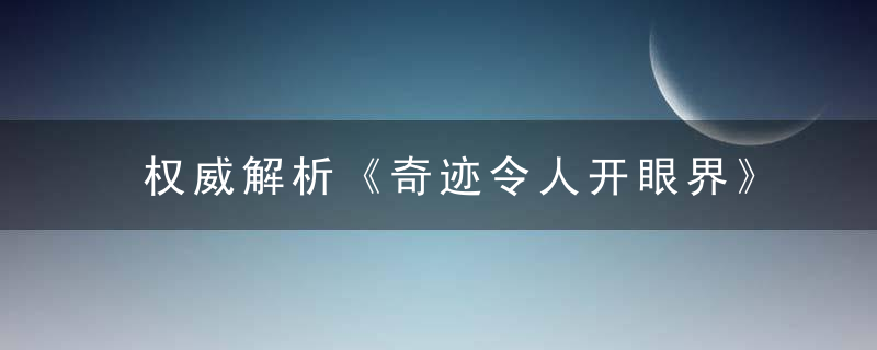 权威解析《奇迹令人开眼界》打一生肖是什么动物指什么含义