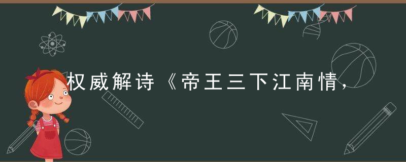 权威解诗《帝王三下江南情，九九共享女儿红》打一生肖什么意思