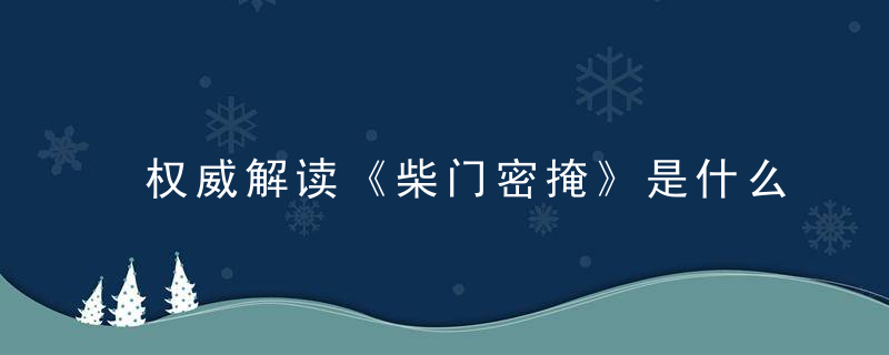 权威解读《柴门密掩》是什么意义《柴门密掩打一生肖》是什么生肖