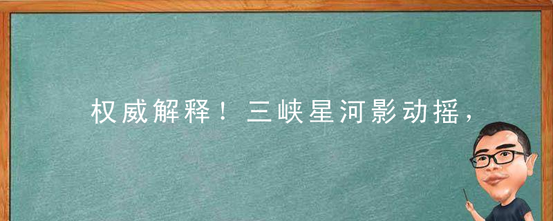 权威解释！三峡星河影动摇，四书五经记心中打一生肖，福建落实疫情防控措施