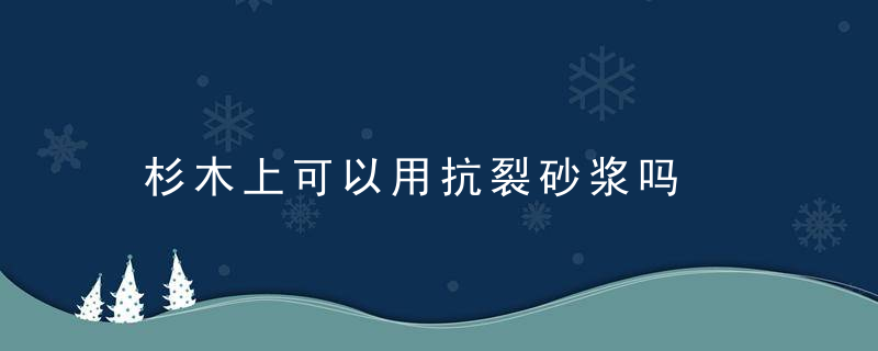 杉木上可以用抗裂砂浆吗