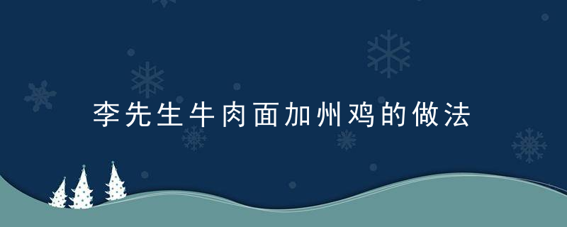 李先生牛肉面加州鸡的做法