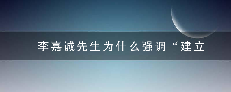 李嘉诚先生为什么强调“建立自我、追求无我”