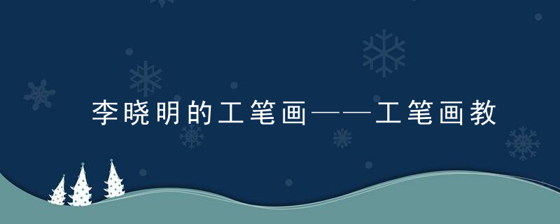 李晓明的工笔画——工笔画教程系列之