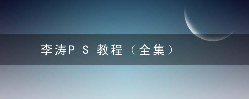 李涛PS教程（全集）
