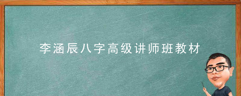 李涵辰八字高级讲师班教材