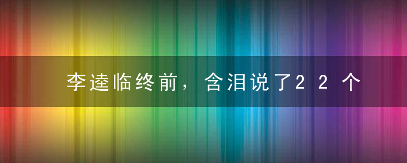 李逵临终前，含泪说了22个字，揭开了宋江的真实面目