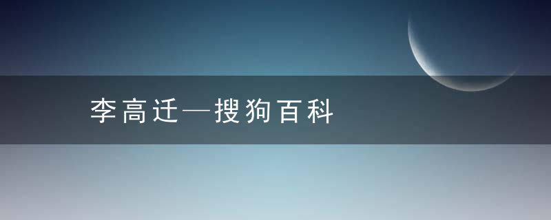 李高迁—搜狗百科