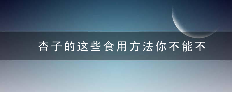 杏子的这些食用方法你不能不知！