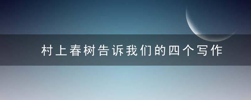 村上春树告诉我们的四个写作箴言