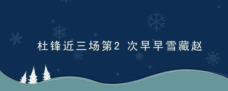 杜锋近三场第2次早早雪藏赵睿 名记：广东别被队内矛盾影响