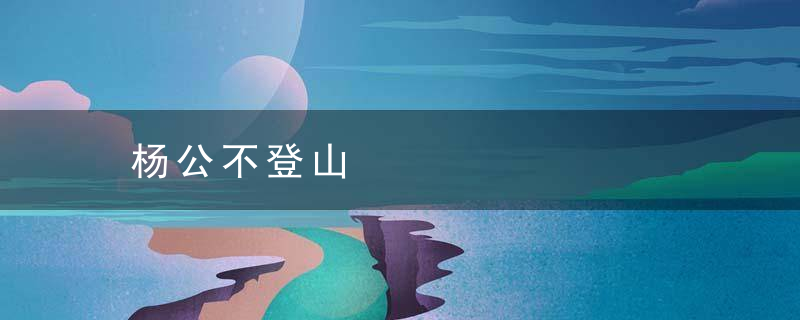 杨公不登山