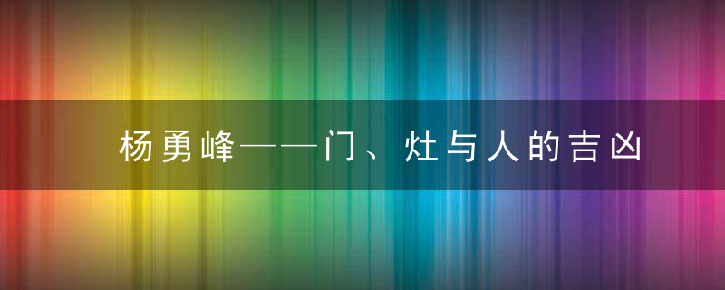 杨勇峰——门、灶与人的吉凶关系