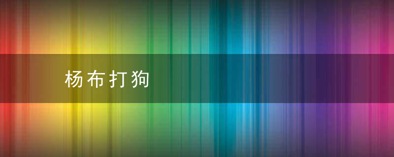 杨布打狗