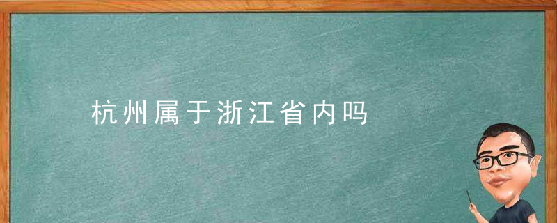 杭州属于浙江省内吗