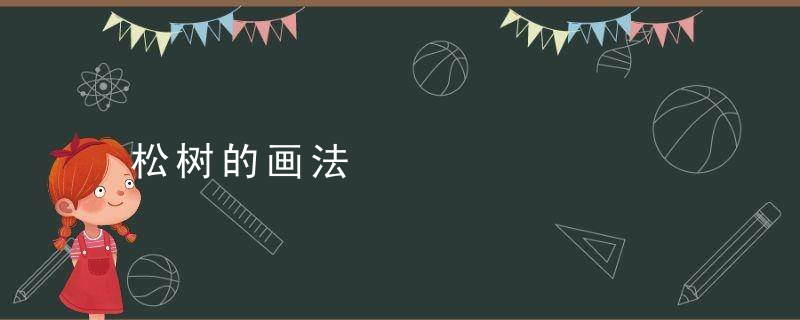 松树的画法