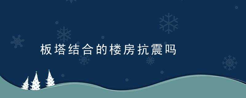 板塔结合的楼房抗震吗