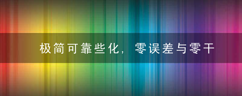 极简可靠些化,零误差与零干扰,丹麦,Bergmann,