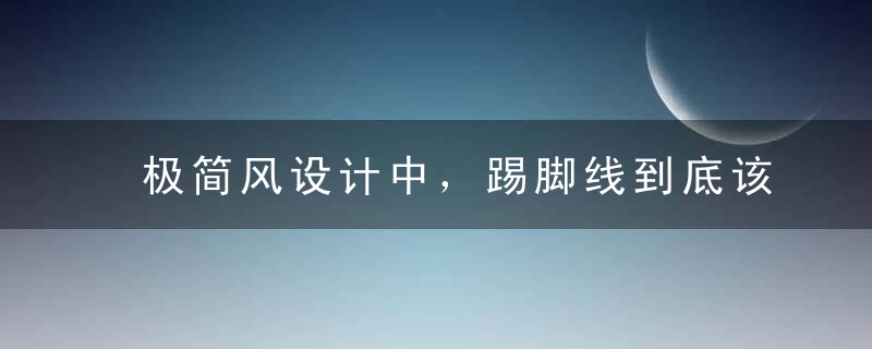 极简风设计中，踢脚线到底该不该装