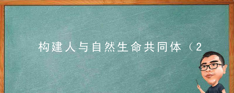 构建人与自然生命共同体（2021·年终专稿）