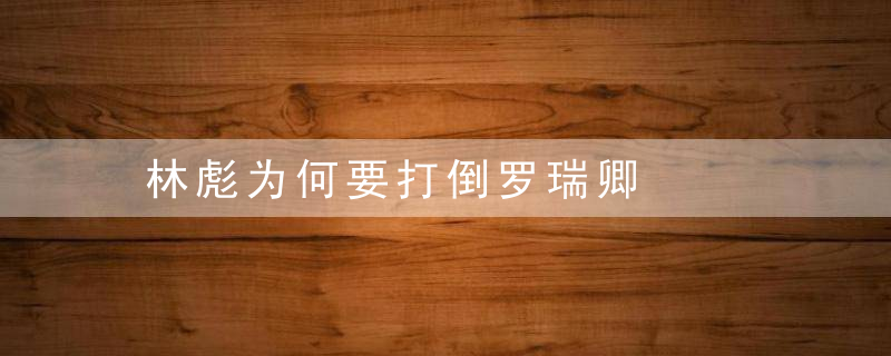林彪为何要打倒罗瑞卿