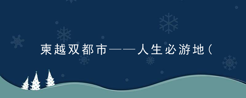 柬越双都市——人生必游地(叶平)