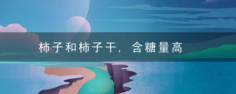 柿子和柿子干,含糖量高