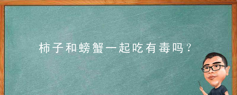 柿子和螃蟹一起吃有毒吗？