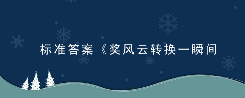 标准答案《奖风云转换一瞬间,一夜暴富回家乡》打一生肖动物