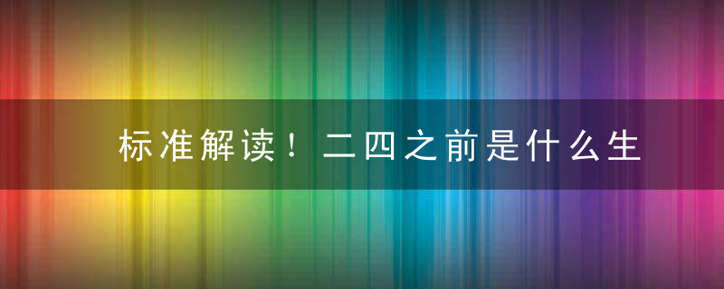 标准解读！二四之前是什么生肖二四之前打一生肖动物指什么意思