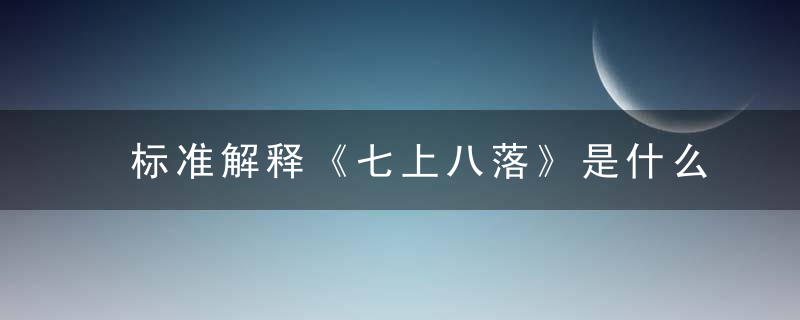 标准解释《七上八落》是什么意思《七上八落打一生肖》指什么动物