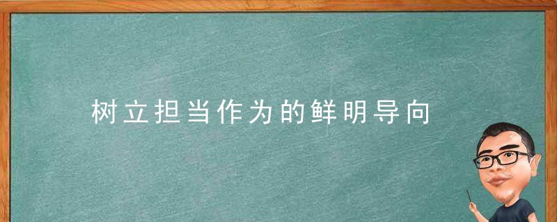 树立担当作为的鲜明导向