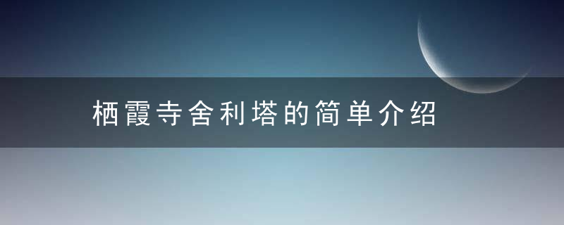 栖霞寺舍利塔的简单介绍