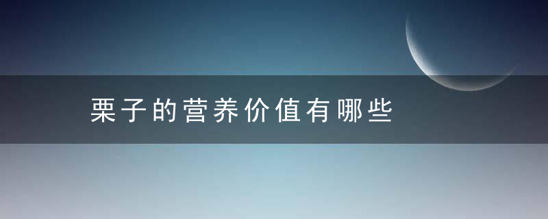 栗子的营养价值有哪些