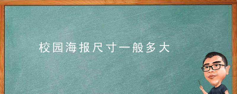 校园海报尺寸一般多大