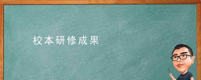 校本研修成果