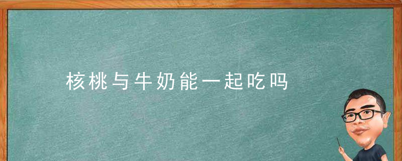 核桃与牛奶能一起吃吗