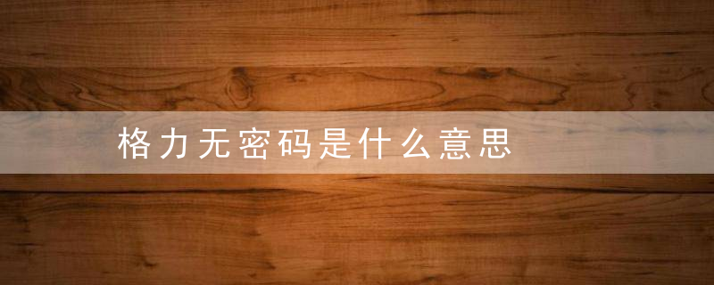 格力无密码是什么意思