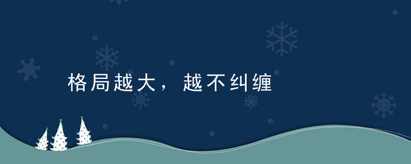 格局越大，越不纠缠
