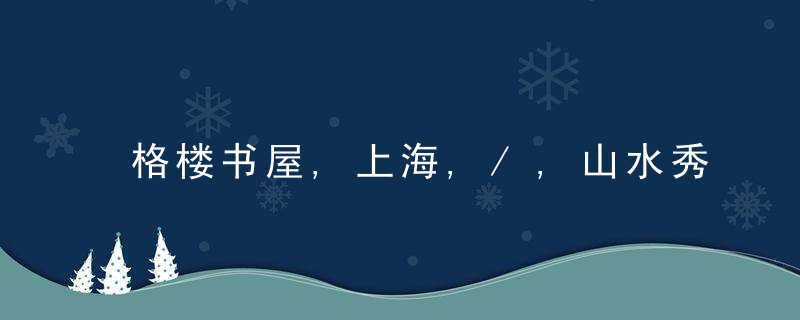 格楼书屋,上海,/,山水秀建筑事务所,近日最新