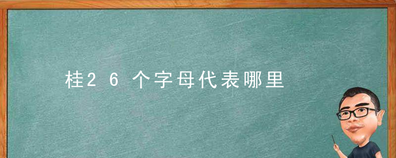 桂26个字母代表哪里
