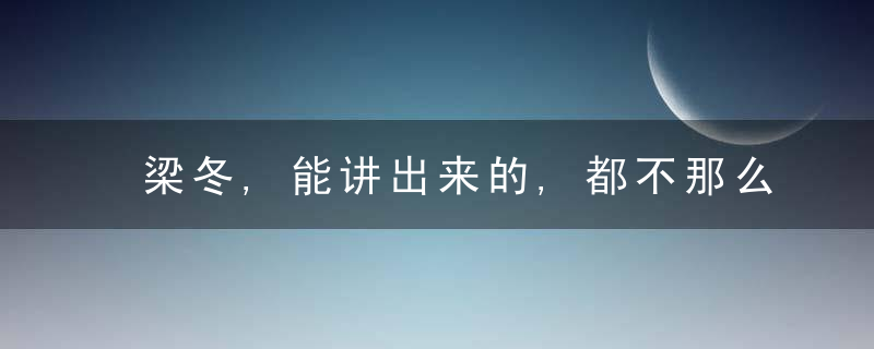 梁冬,能讲出来的,都不那么究竟；究竟的东西,都很难用